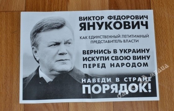В Одессе появились листовки, призывающие Януковича вернуться и навести порядок на Украине
