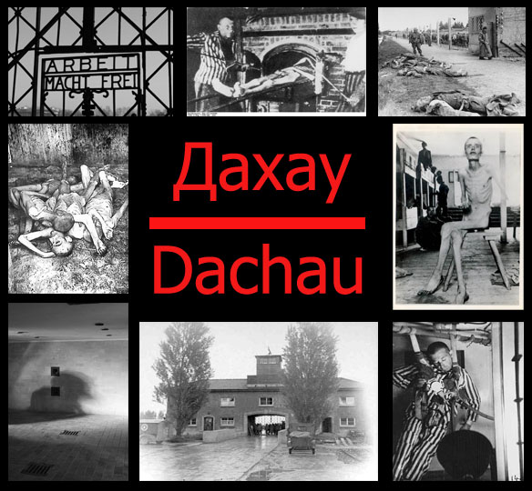 При денацификации Украины надо использовать опыт уборки концлагеря Дахау