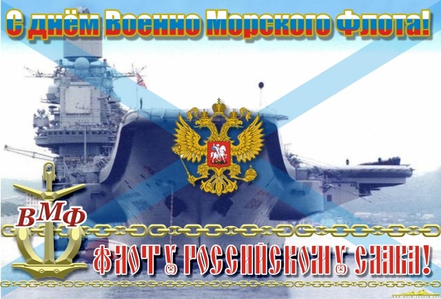 День ВМФ в России отметят с особым размахом