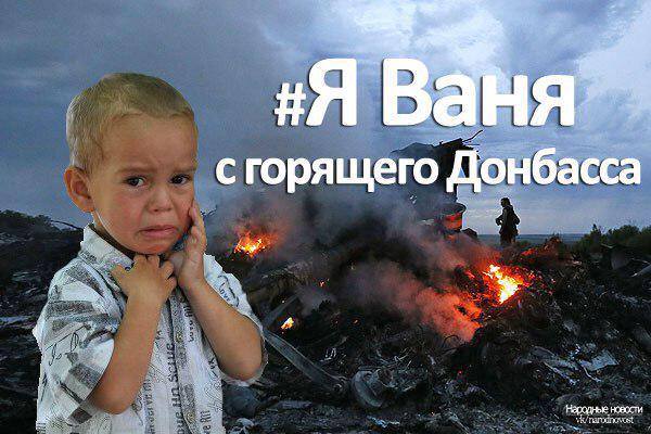 Я не Шарли, #яВаня с горящего Донбасса