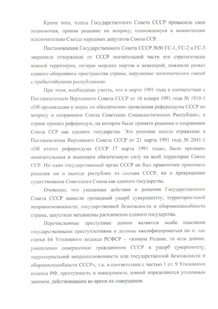 Депутатский запрос в генеральную прокуратору о законности начала процесса распада СССР