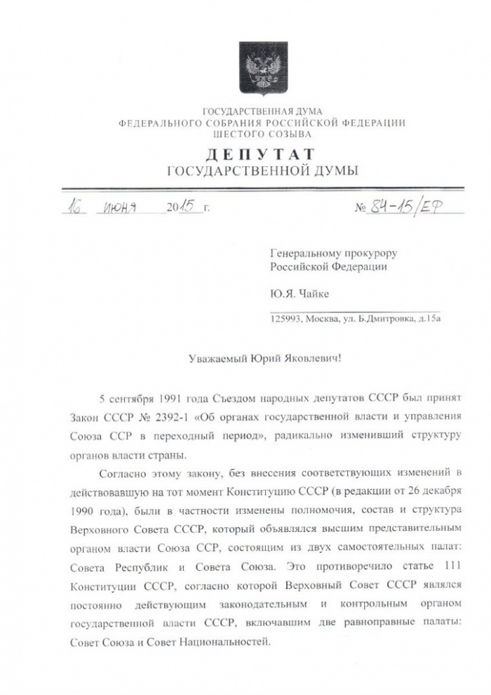 Депутатский запрос в генеральную прокуратору о законности начала процесса распада СССР