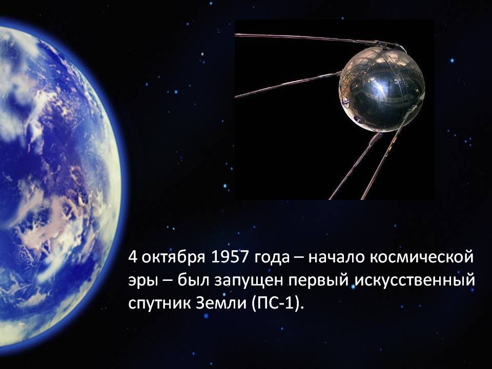 Картинки по запросу картинка 60 лет со дня запуска первого искусственного спутника