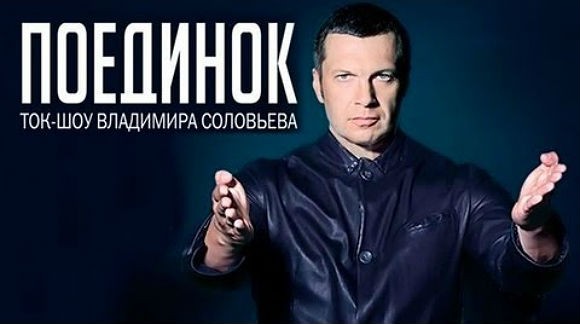 http://politikus.ru/uploads/posts/2016-03/1457630271_poedinok-s-vladimirom-solovevym.jpg