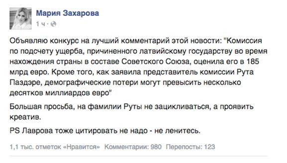 Захарова объявила конкурс на самый смешной комментарий к новости об «ущербе» Латвии от СССР