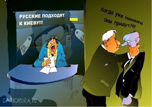 «Когда же, наконец, эти русские придут в Киев»? К вопросу о стратегии России в отношении Украины 