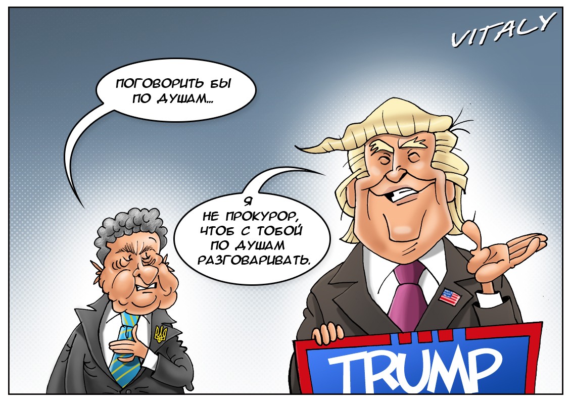 Трамп vs Порошенко 