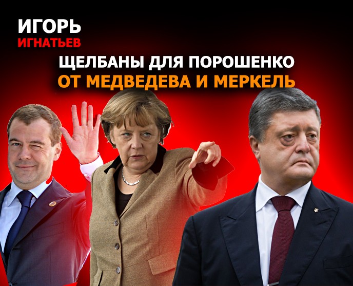 Щелбаны для Порошенко от Медведева и Меркель