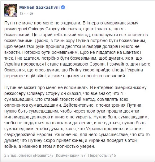 Владимир Путин не даёт покоя сумасшедшему Михаилу Саакашвили