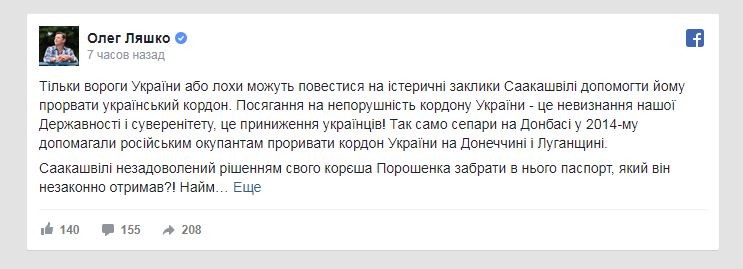 Тем временем: Ляшко призвал расстрелять Саакашвили при пересечении границы Украины
