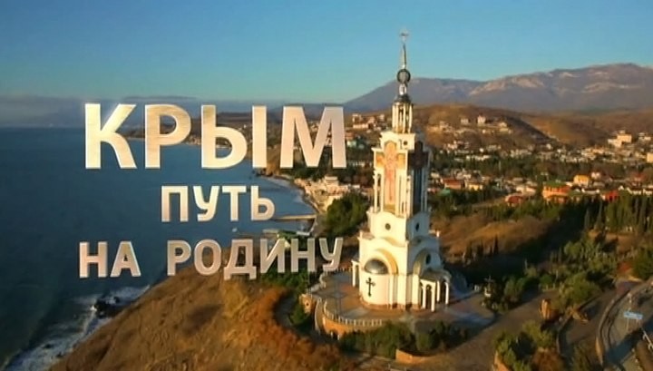 фильма про Крым