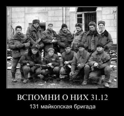 Майкопская бригада - забытые герои Чеченской войны
