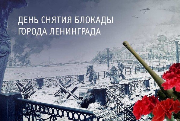 Петербуржцы могут свободно посетить несколько мероприятий в честь дня снятия блокады Ленинграда