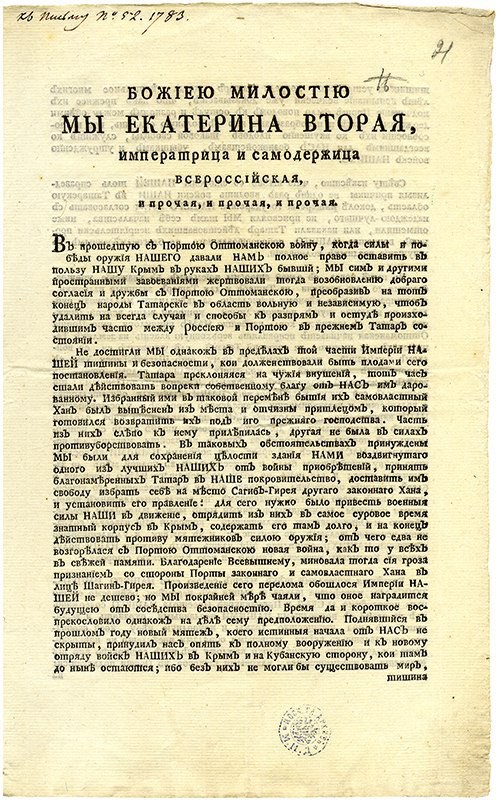 19 апреля 1783 года Екатерина II подписала манифест о принятии Крыма в состав России