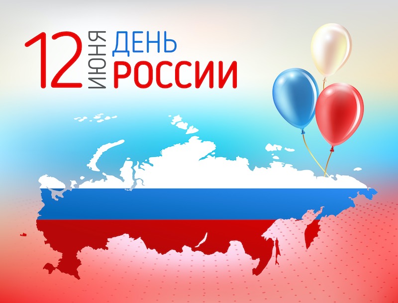 Новость из прошлого: 12 июня 2000 года - Только 9% россиян знают, что празднуют