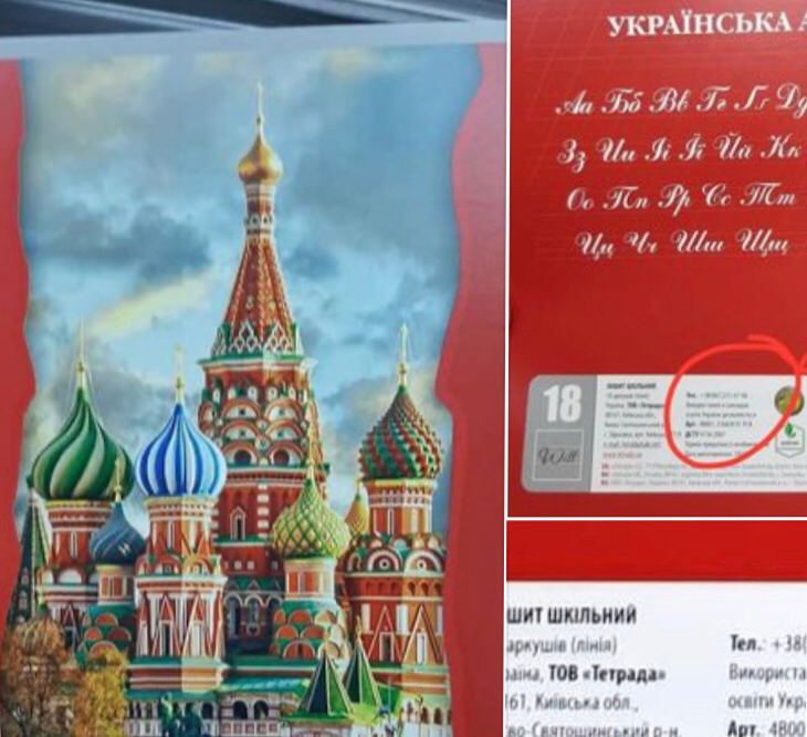 Зрада: На Украине продавали тетради с изображением храма Василия Блаженного