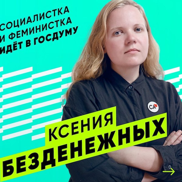 Социалистка-феминистка идёт в Госдуму