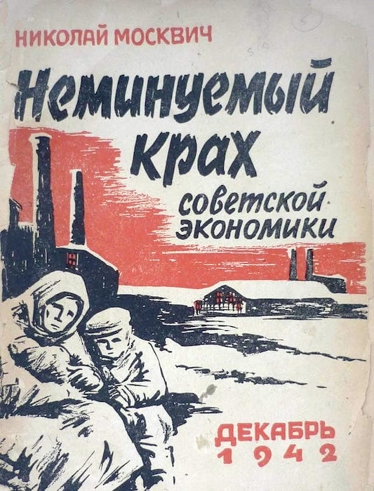 «Неминуемый крах советской экономики», 1942 г.